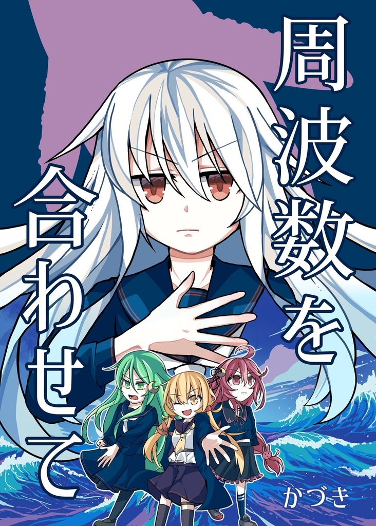 周波数を合わせて