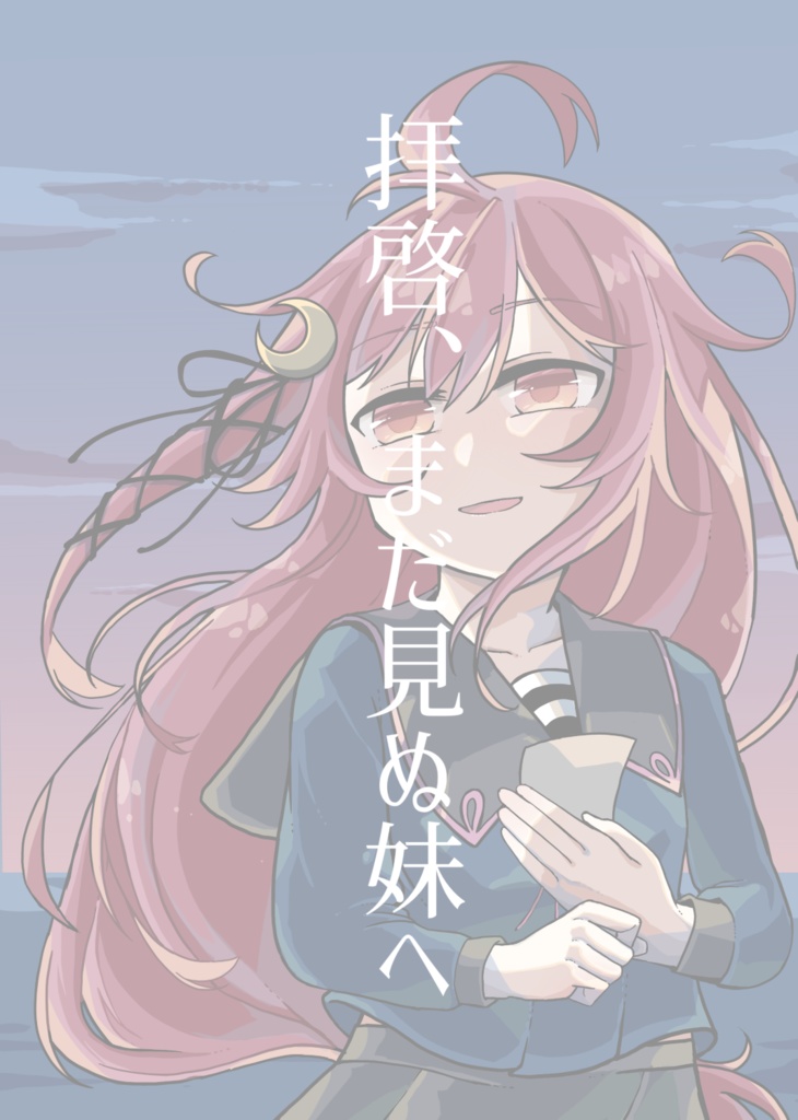 拝啓、まだ見ぬ妹へ