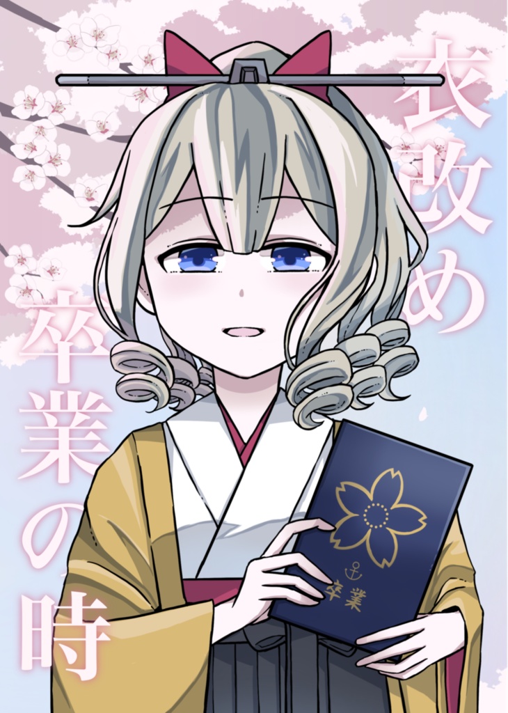 衣改め卒業の時