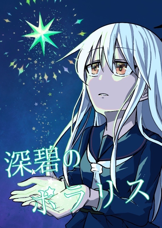 深碧のポラリス