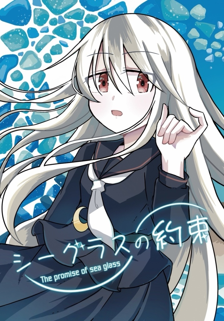 シーグラスの約束