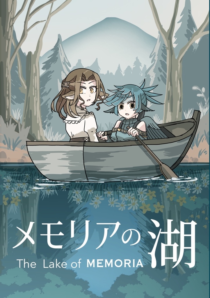 メモリアの湖