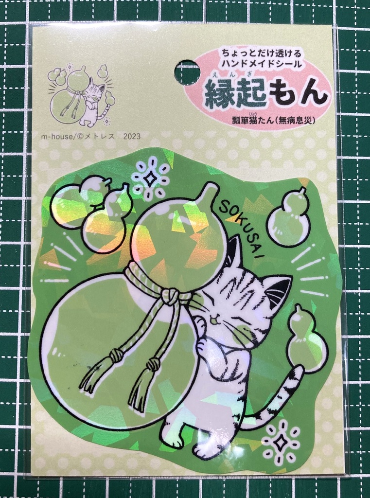 グッズ:シール(縁起もん)