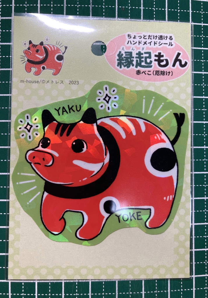 グッズ:シール(縁起もん)