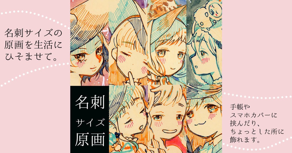 原画：名刺サイズ原画