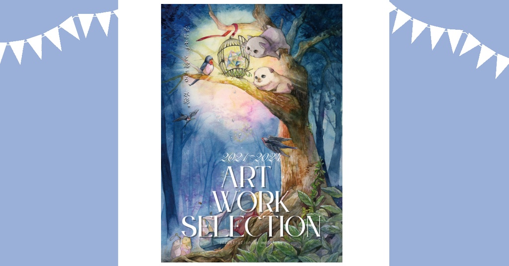 グッズ:【イラスト本】2021~2024 ART WORK SELECTION