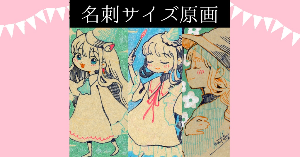原画：名刺サイズ原画