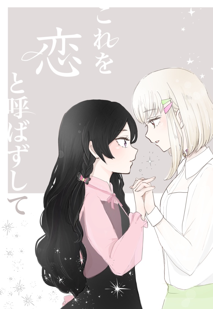 これを恋と呼ばずして