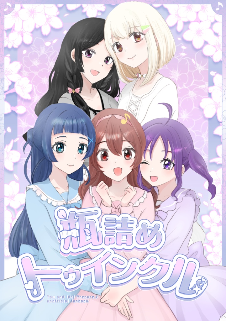 瓶詰めトゥインクル