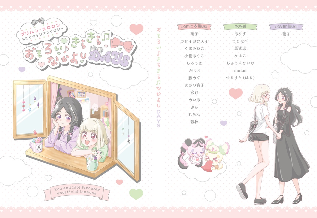 【先行予約】プリルン・メロロンふたりぐらしアンソロジー