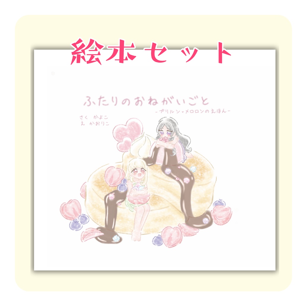 【絵本セット】合同誌 『ふたりのおねがいごと　プリルン♡メロロンのえほん』