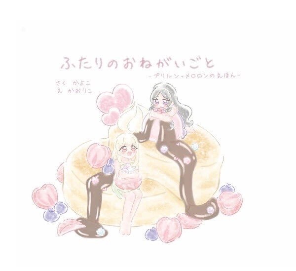 【絵本単品】合同誌 『ふたりのおねがいごと　プリルン♡メロロンのえほん』