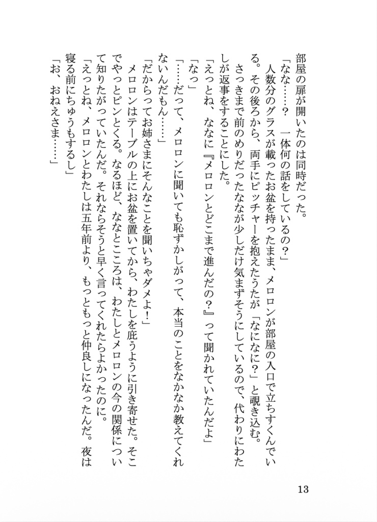『1LDKロマンチカ』プリメロ小説本