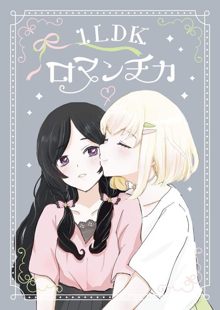 『1LDKロマンチカ』プリメロ小説本