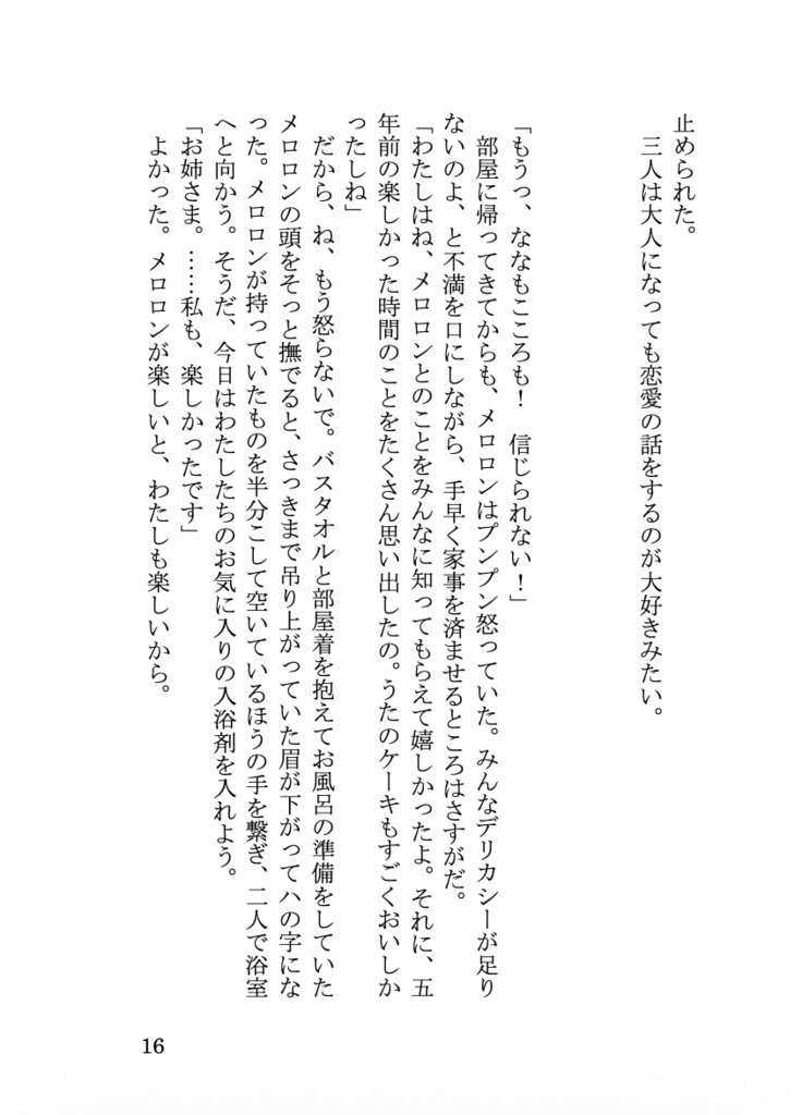 『1LDKロマンチカ』プリメロ小説本