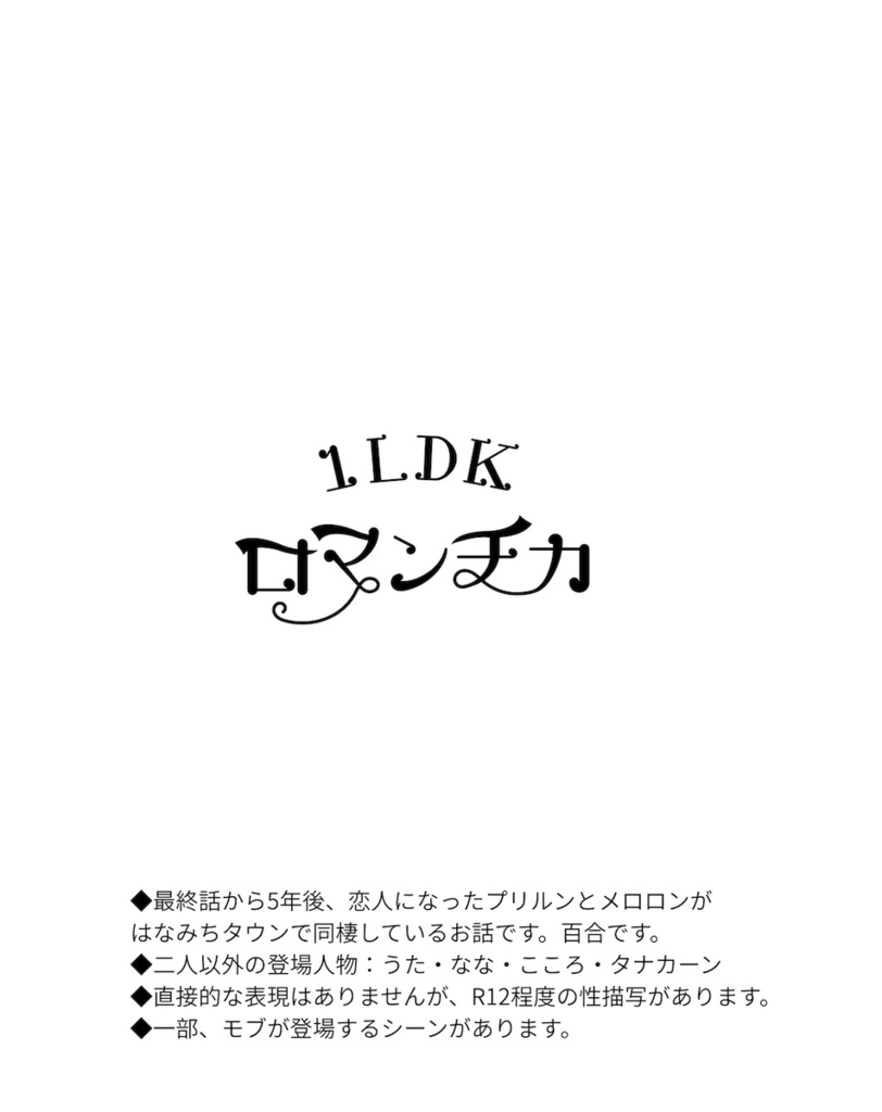 『1LDKロマンチカ』プリメロ小説本