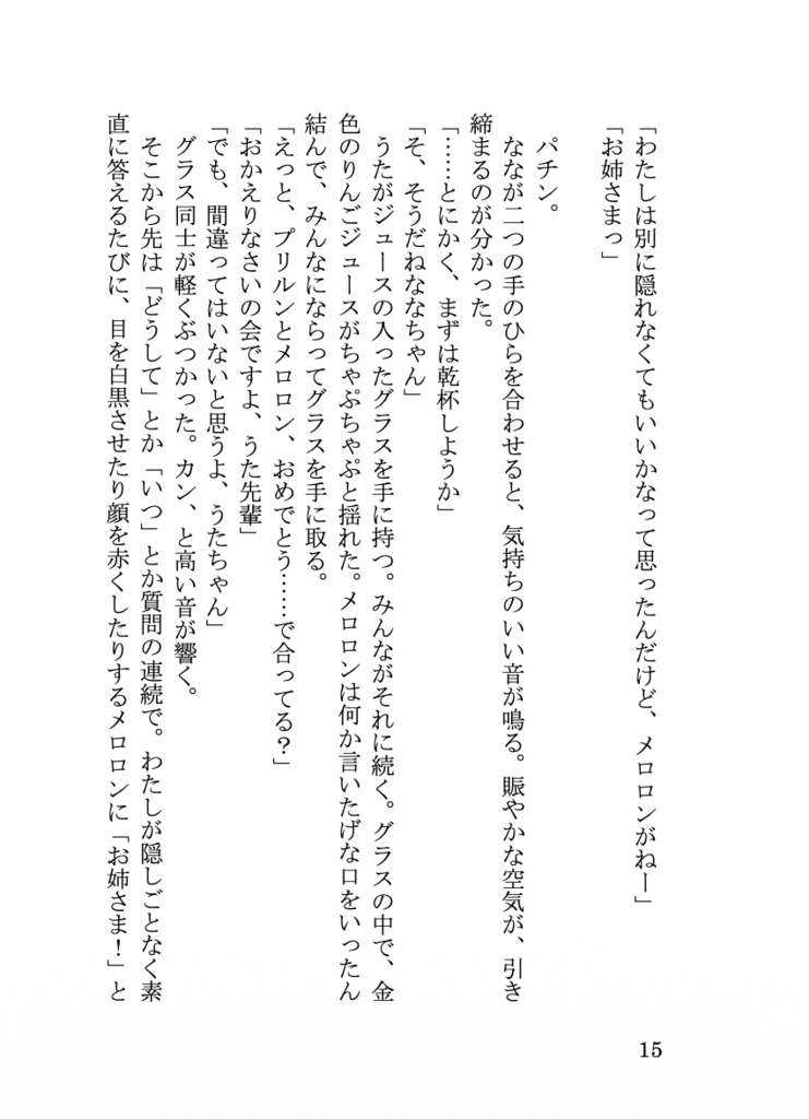 『1LDKロマンチカ』プリメロ小説本