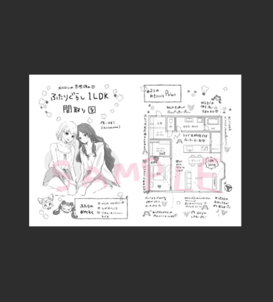 『1LDKロマンチカ』プリメロ小説本