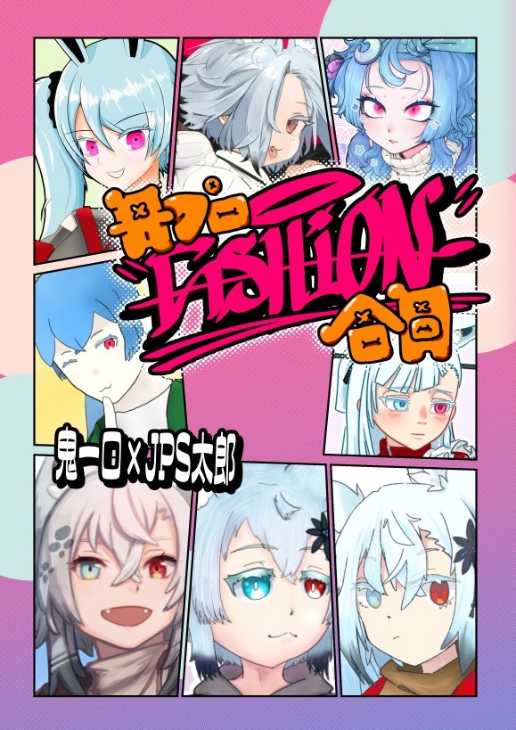 丹プロファッション合同