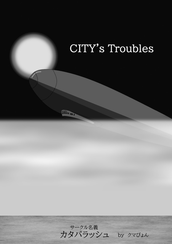 【アッシュアームズ】City_Troubles
