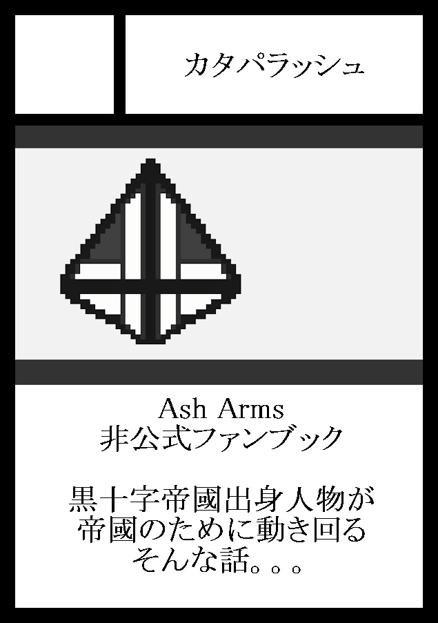 【アッシュアームズ】The_Empires_Troubles