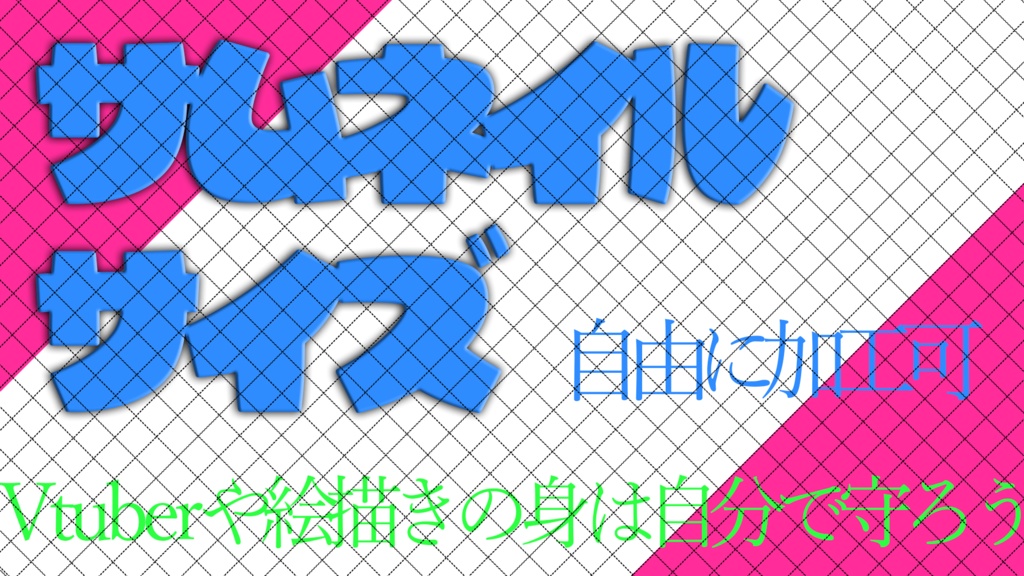 Vtuberや絵師のイラストを無断使用させない素材