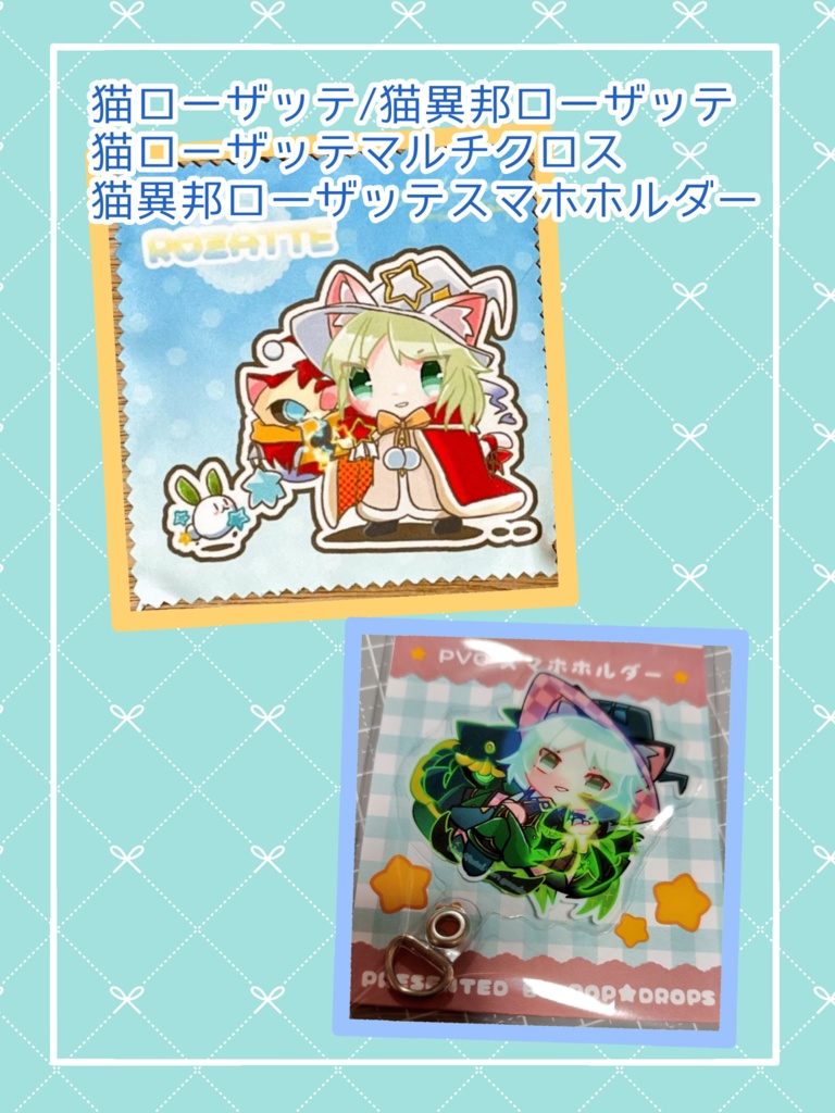 猫ローザッテ/猫異邦ローザッテグッズ第二弾