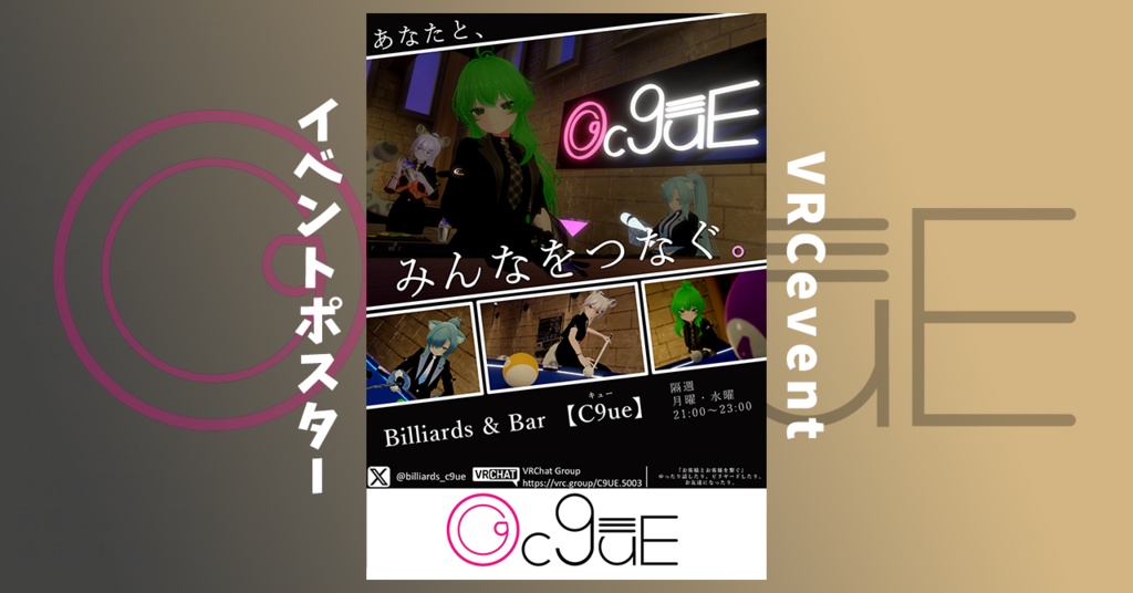 【無料】【VRCHATイベント】Billiards & Bar 『C9ue』　公式ポスター