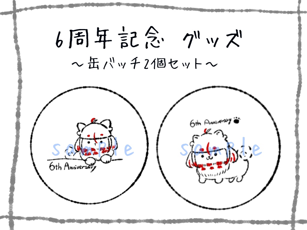 【受注生産】６周年缶バッチ(２個セット)【7/5〆切】