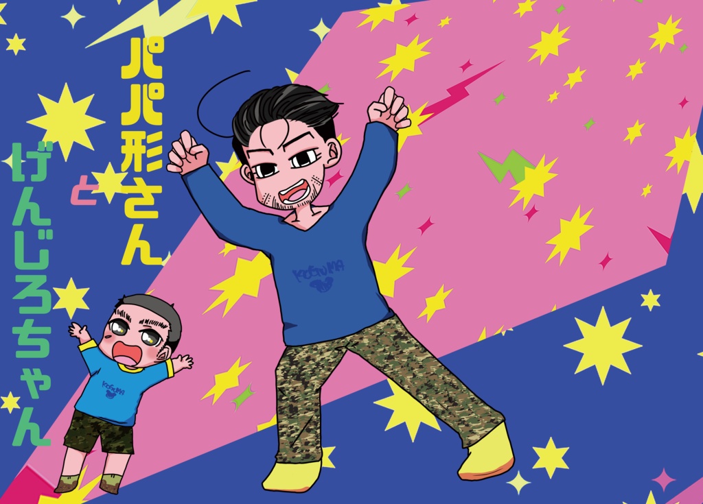 パパ形さんとげんじろちゃん