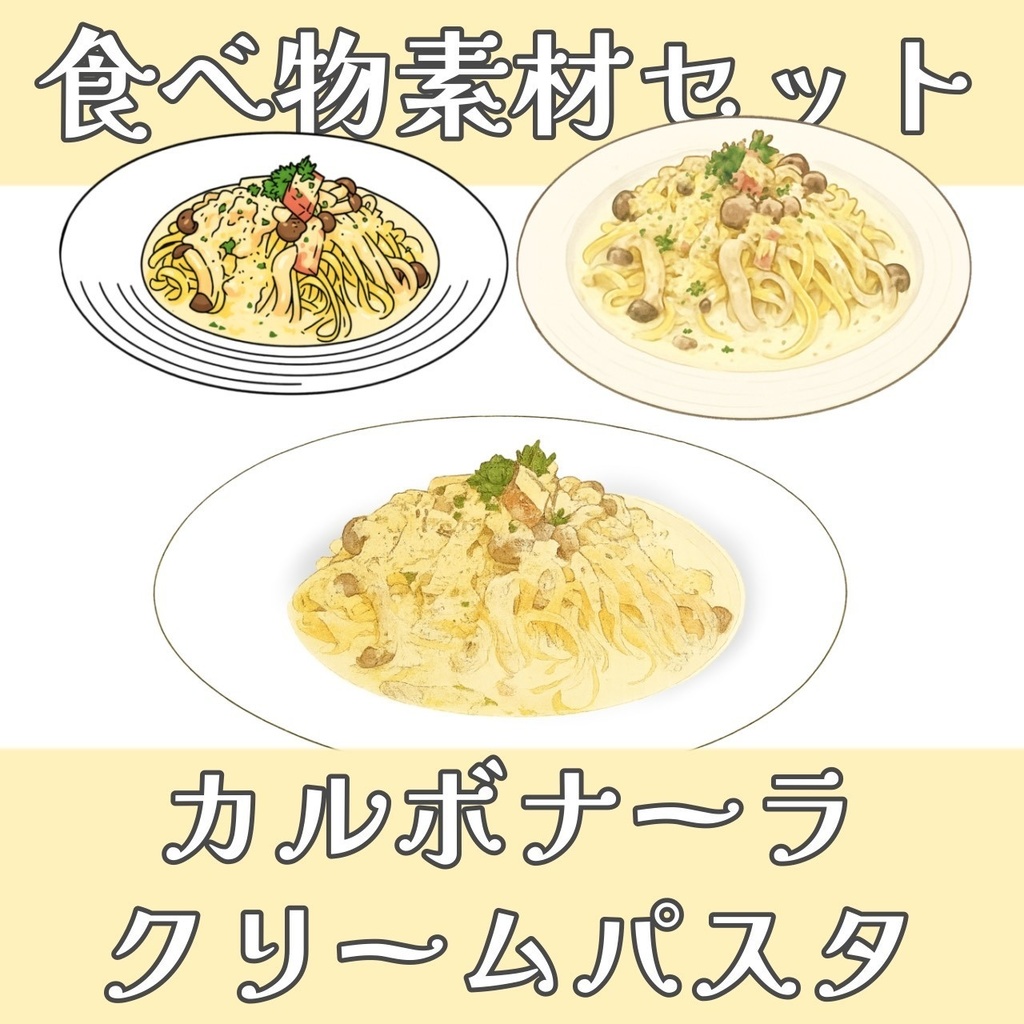 【透過PNG３点セット】カルボナーラ/クリームパスタ/しめじのパスタ【食べ物素材】