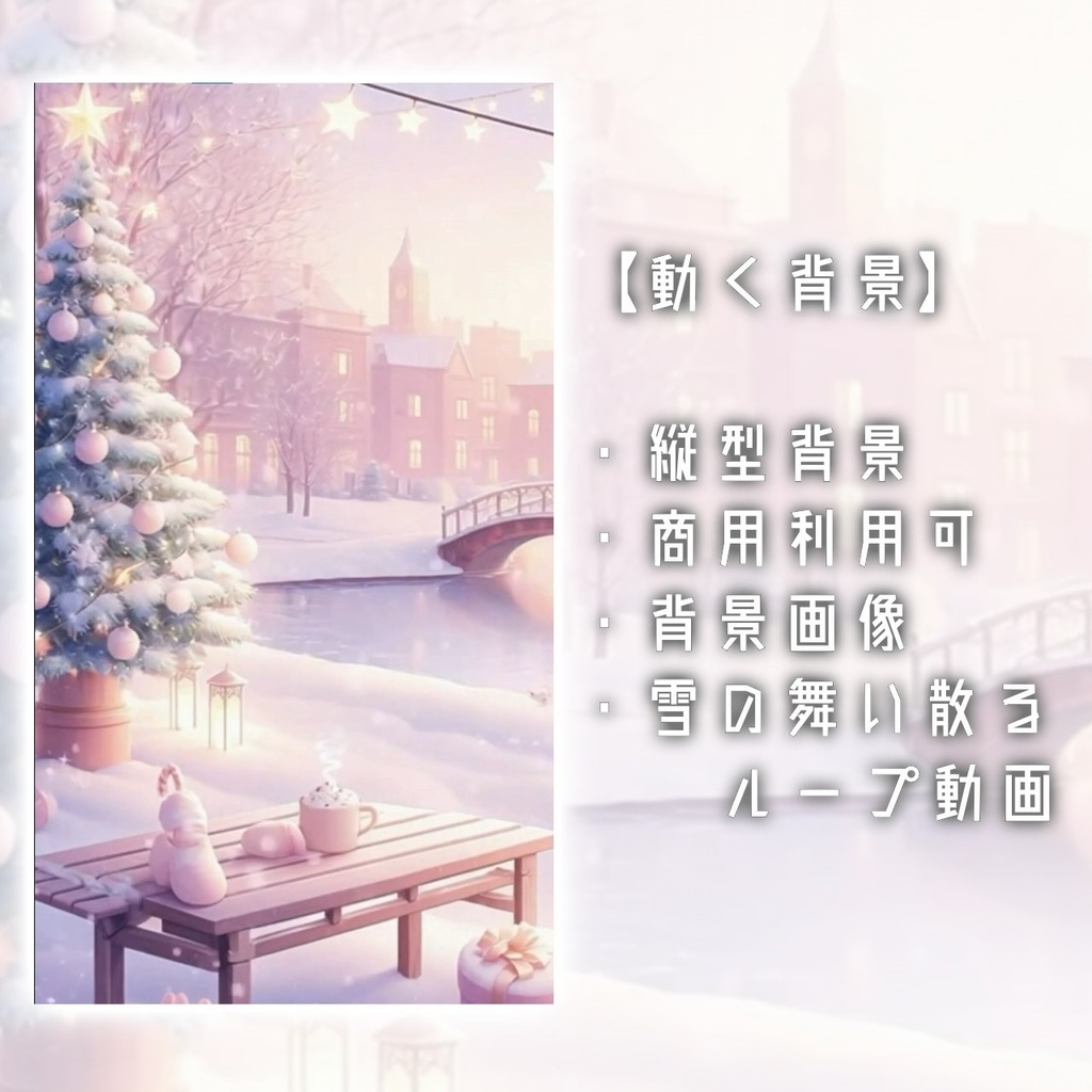 【縦型】クリスマス背景2025【PNG+ループ動画】