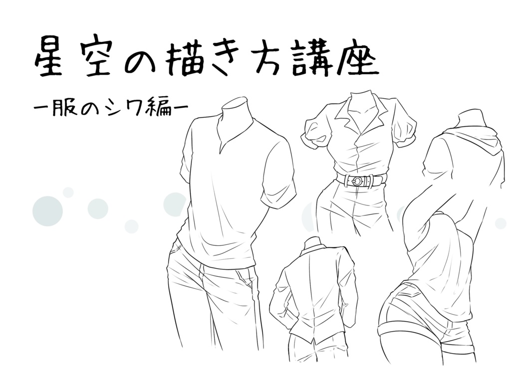 星空の描き方講座 服のシワ編 Hoshizorano Booth