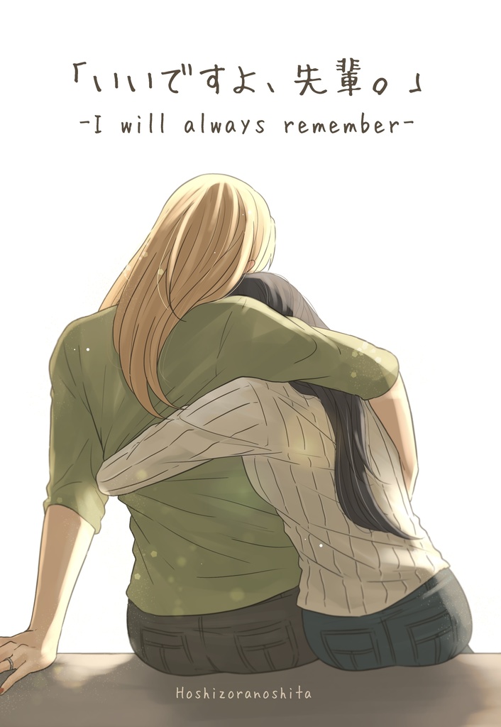 「いいですよ、先輩。」-I will always remember-