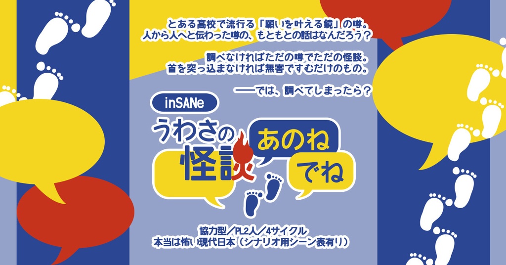inSANe「うわさの怪談あのねでね」