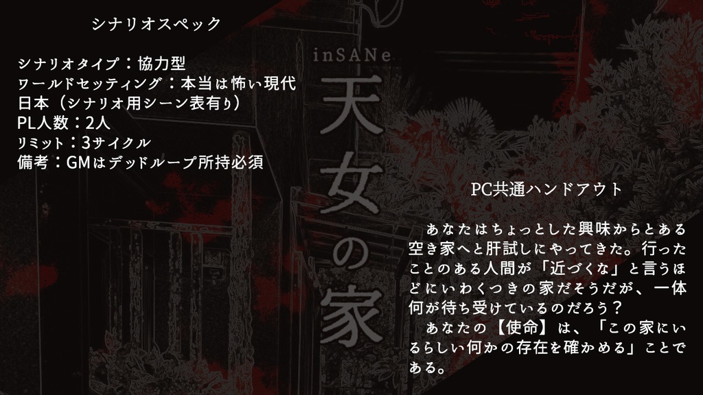 inSANe「天女の家」