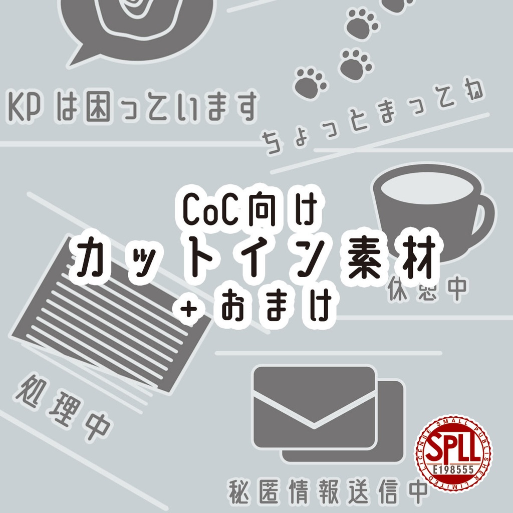 CoC向けカットイン素材+おまけ【SPLL:E198555】