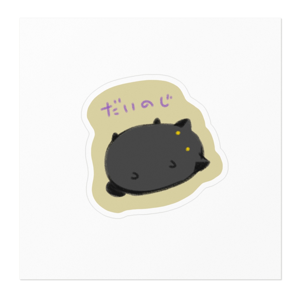 だいのじステッカー