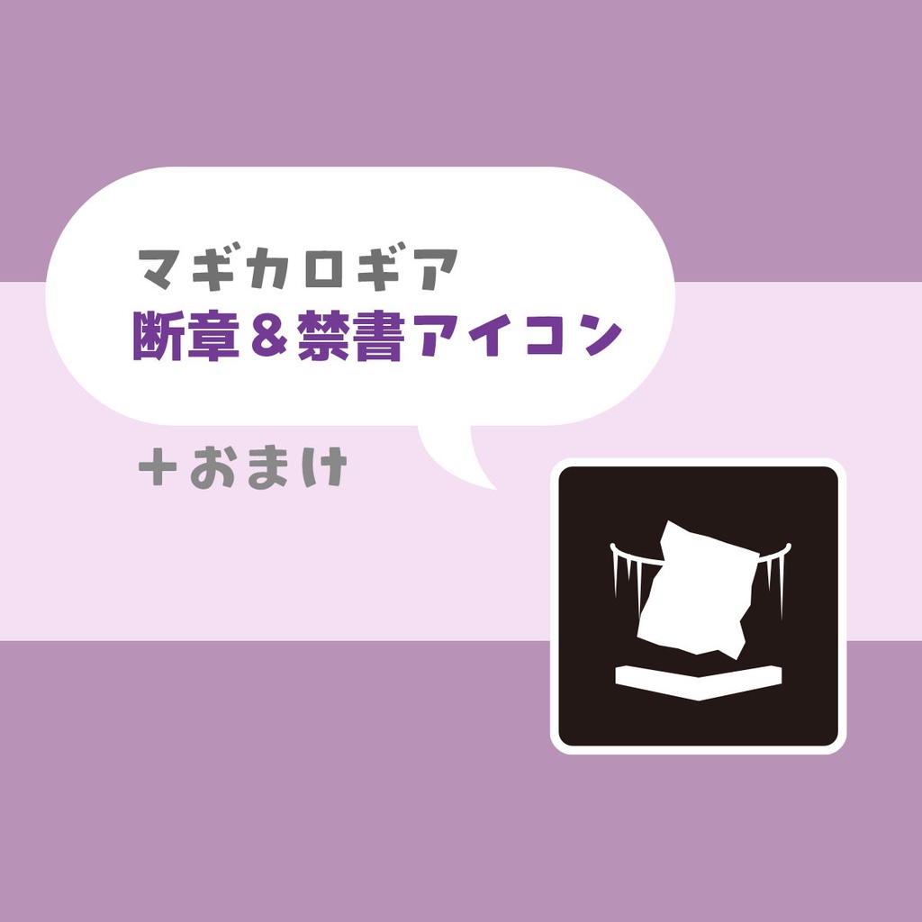 マギカロギア断章&禁書アイコン+おまけ