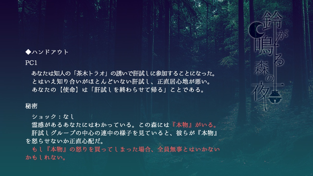 inSANe「鈴が鳴る森の夜」