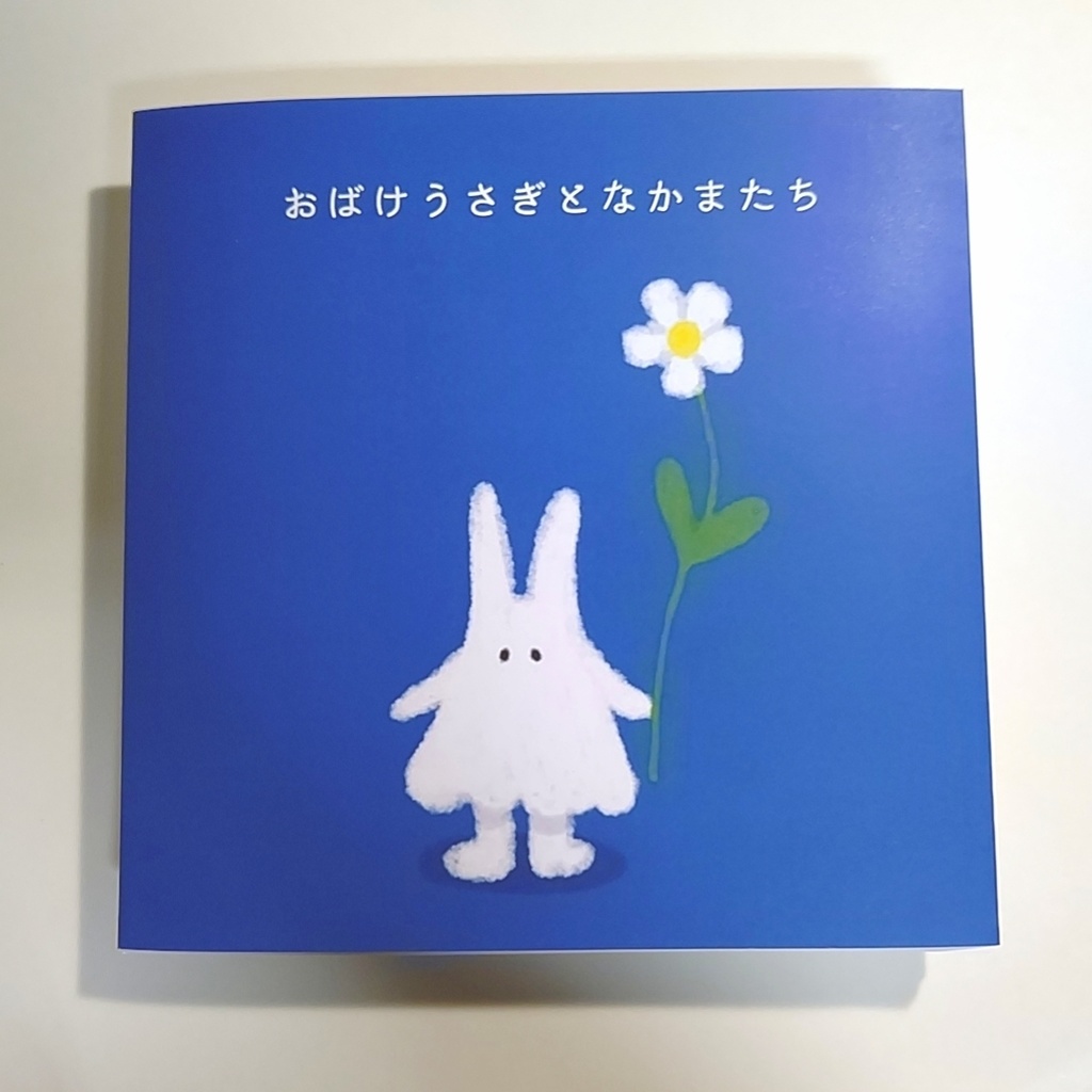 イラスト集「おばけうさぎとなかまたち」