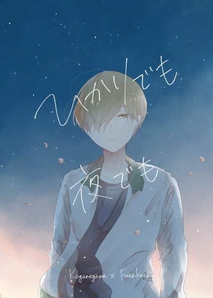 ひかりでも夜でも