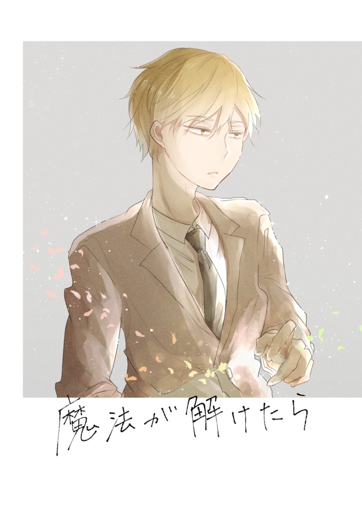 魔法が解けたら