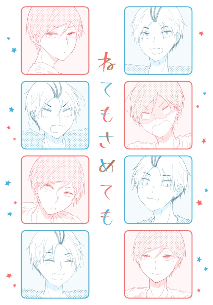 ねてもさめても