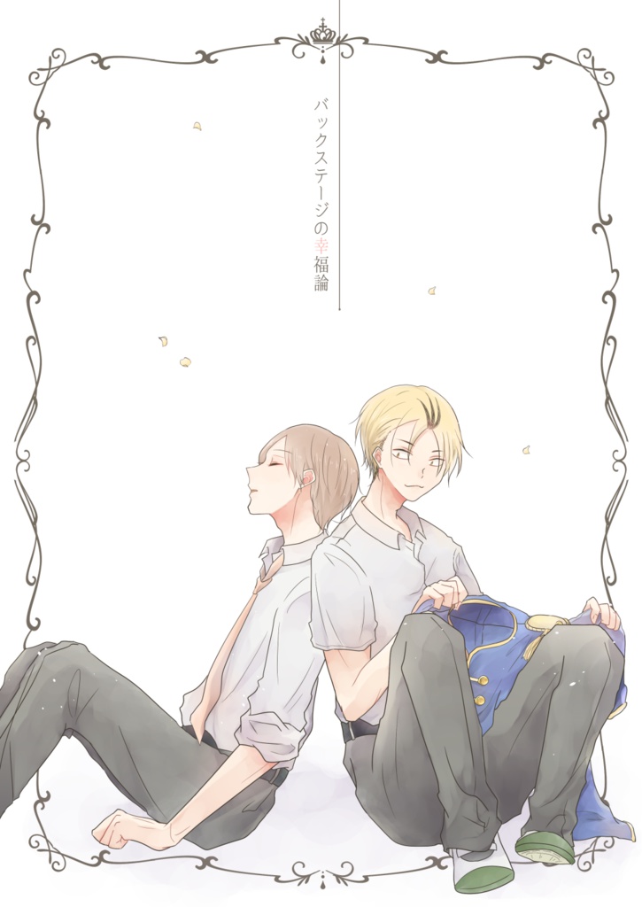 バックステージの幸福論