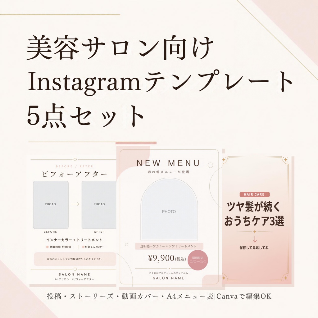 【Canva】美容室・サロン向けInstagramテンプレート5点セット|新メニュー告知・ビフォーアフター・空き枠・動画カバー・メニュー表