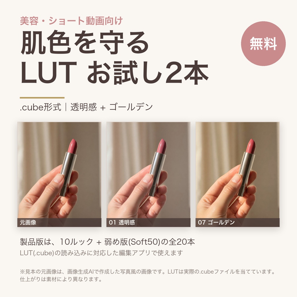 【無料LUT2本】美容ショート動画の色味調整|透明感・ゴールデン(.cube/PC編集用)