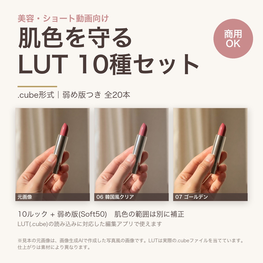 【.cube LUT】美容・ショート動画向け 肌色を守るLUT 10種+弱め版|透明感・ツヤ肌・ピンクベージュ(TikTok・リール)