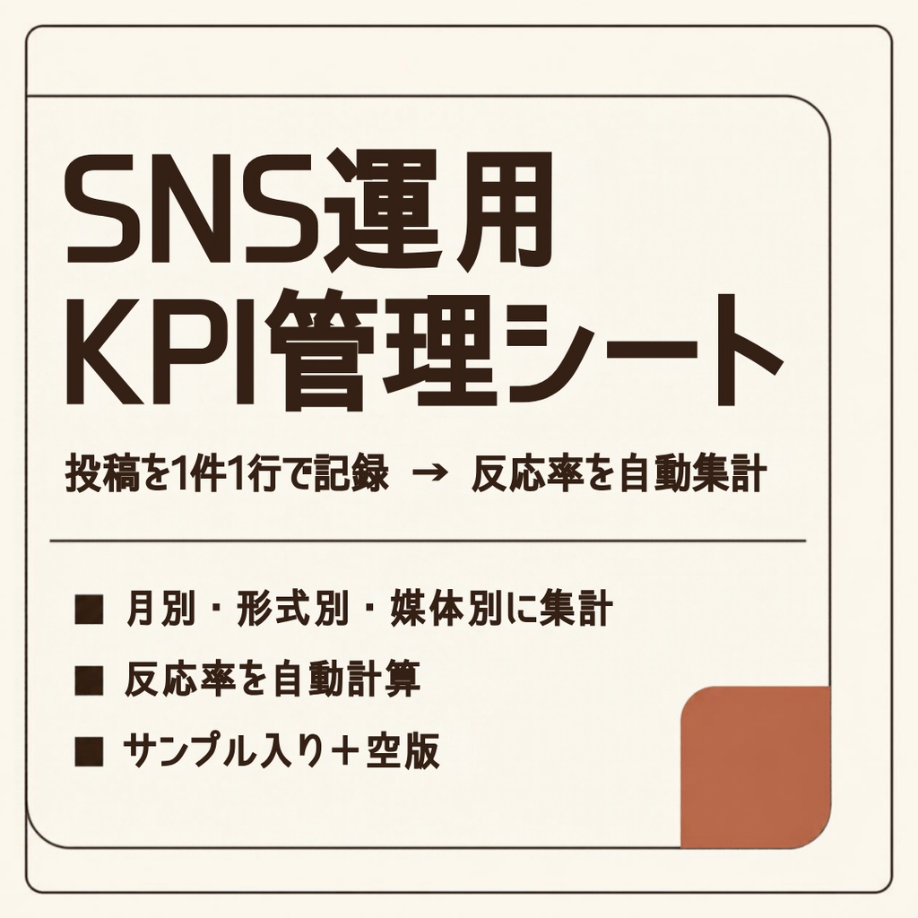 【Excel】SNS運用KPI管理シート|ショート動画・カルーセルの反応率を月別・形式別・媒体別に自動集計(サンプル入り+空版)
