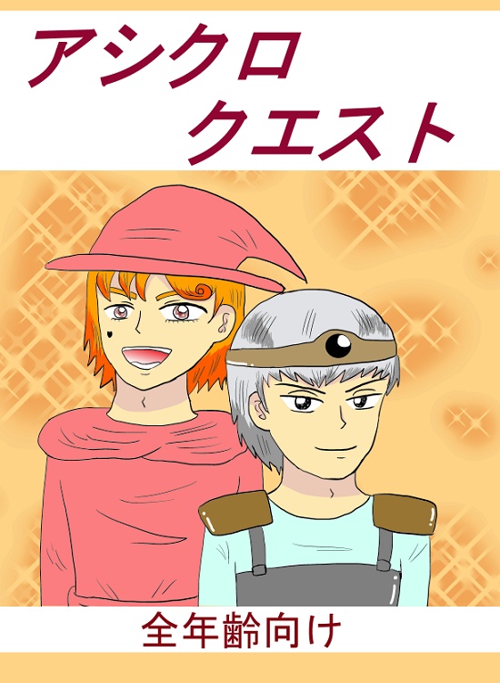 アシクロクエスト